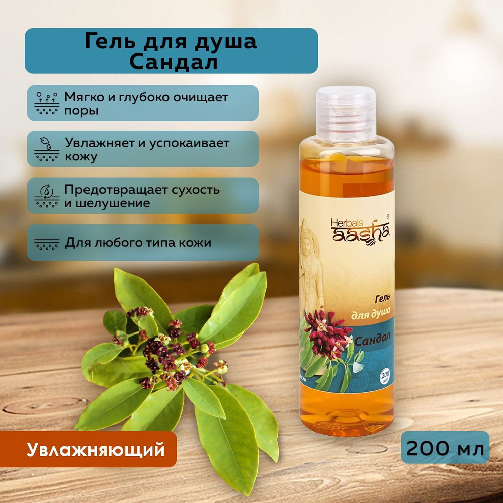 Aasha Herbals Средство для душа, гель, 200 мл #1