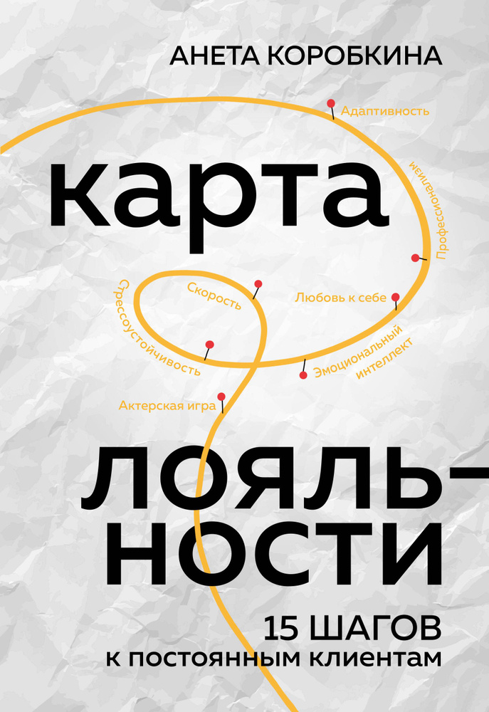 Карта лояльности. 15 шагов к постоянным клиентам | Коробкина Анета #1