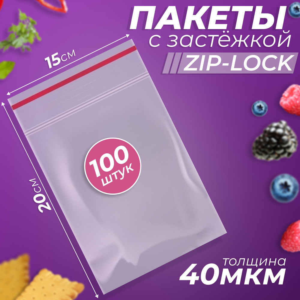 Зип пакет, 15x20 см, 100 шт, Полиэтилен купить по низкой цене с ...