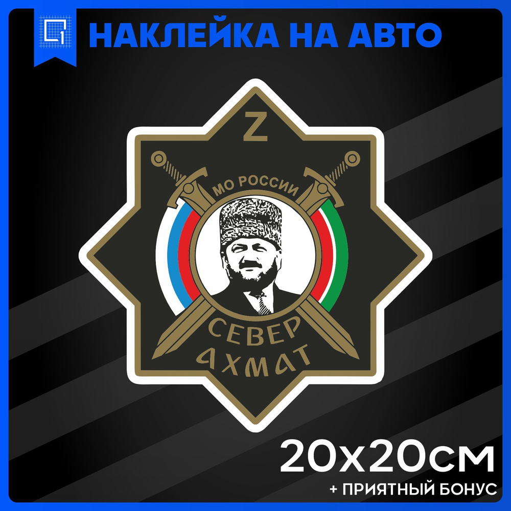 Наклейки на авто надпись на стекло Ахмат Север 20х20см - купить по выгодным  ценам в интернет-магазине OZON (994113567)