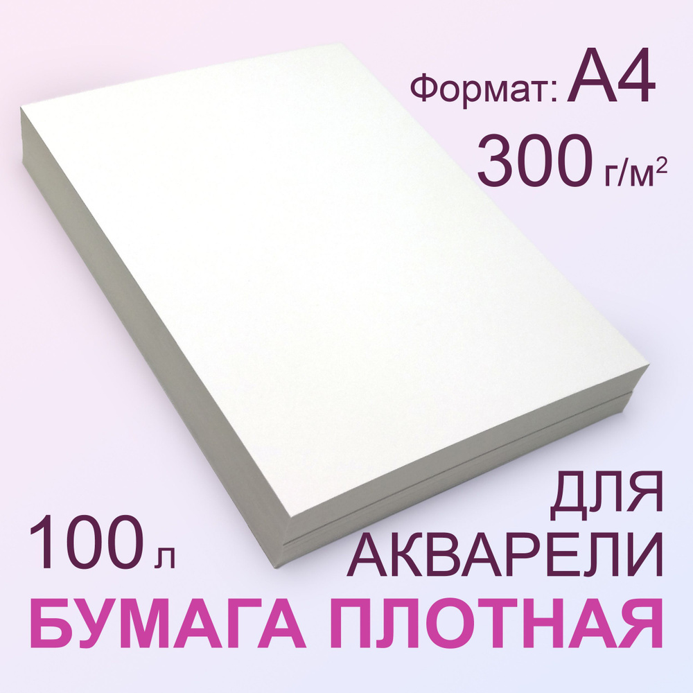 Плотная Бумага 300 г/м2, А4 (210х297 мм), 100 листов - купить с доставкой  по выгодным ценам в интернет-магазине OZON (987436091)