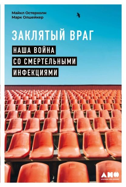 Заклятый враг. Наша война со смертельными инфекциями | Остерхолм Майкл, Олшейкер Марк | Электронная книга #1