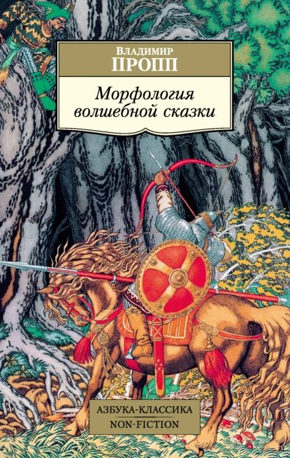 Морфология волшебной сказки | Пропп Владимир Яковлевич | Электронная книга  #1