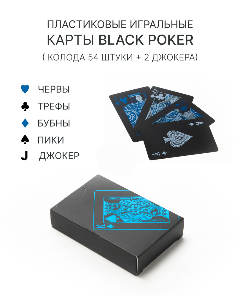 Пластиковые игральные карты Black Poker, 54 штуки, для покера, высокое  качество, тактильно приятные, 100% пластик - купить с доставкой по выгодным  ценам в интернет-магазине OZON (981998858)