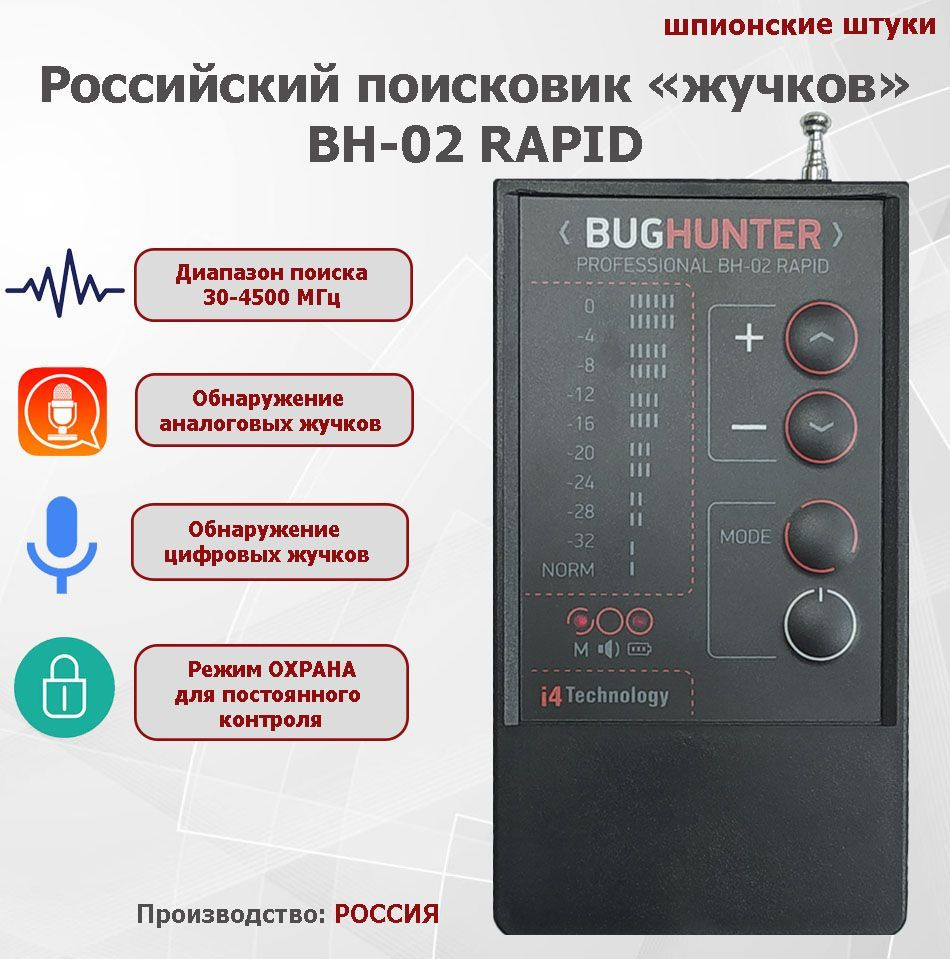 ДЕТЕКТОР жучков BugHunter BH-02 Rapid (индикатор поля, поиск прослушки)