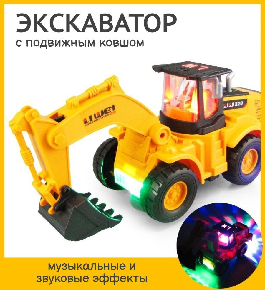 Экскаватор светящийся с музыкальными эффектами, машина диско шар, Discount  Shop - купить с доставкой по выгодным ценам в интернет-магазине OZON  (996346255)