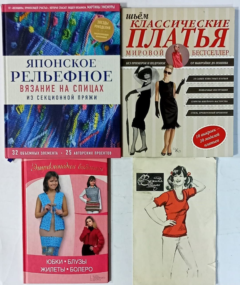 Вязание и шитьё (комплект из 4 книг) - купить с доставкой по выгодным ...