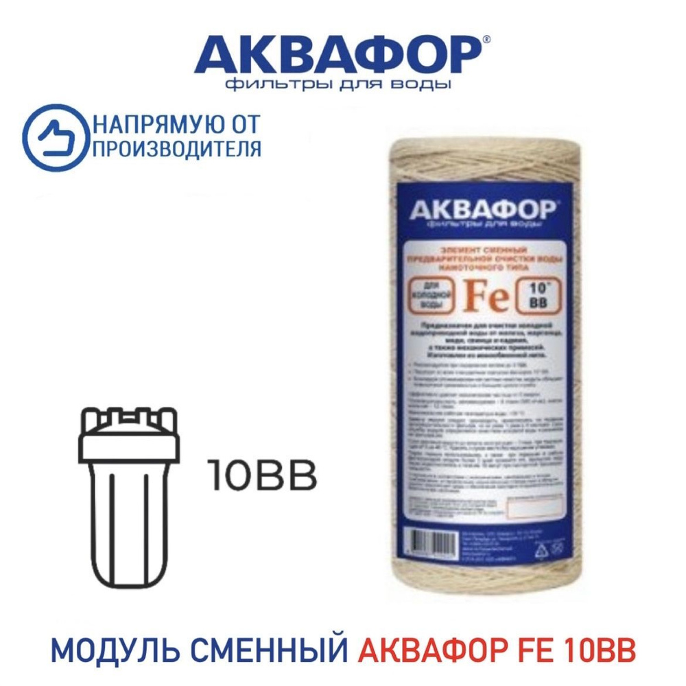 Элемент фильтрующий Аквафор Fe 112/250 (ВВ10) намоточный, арт.208825  #1