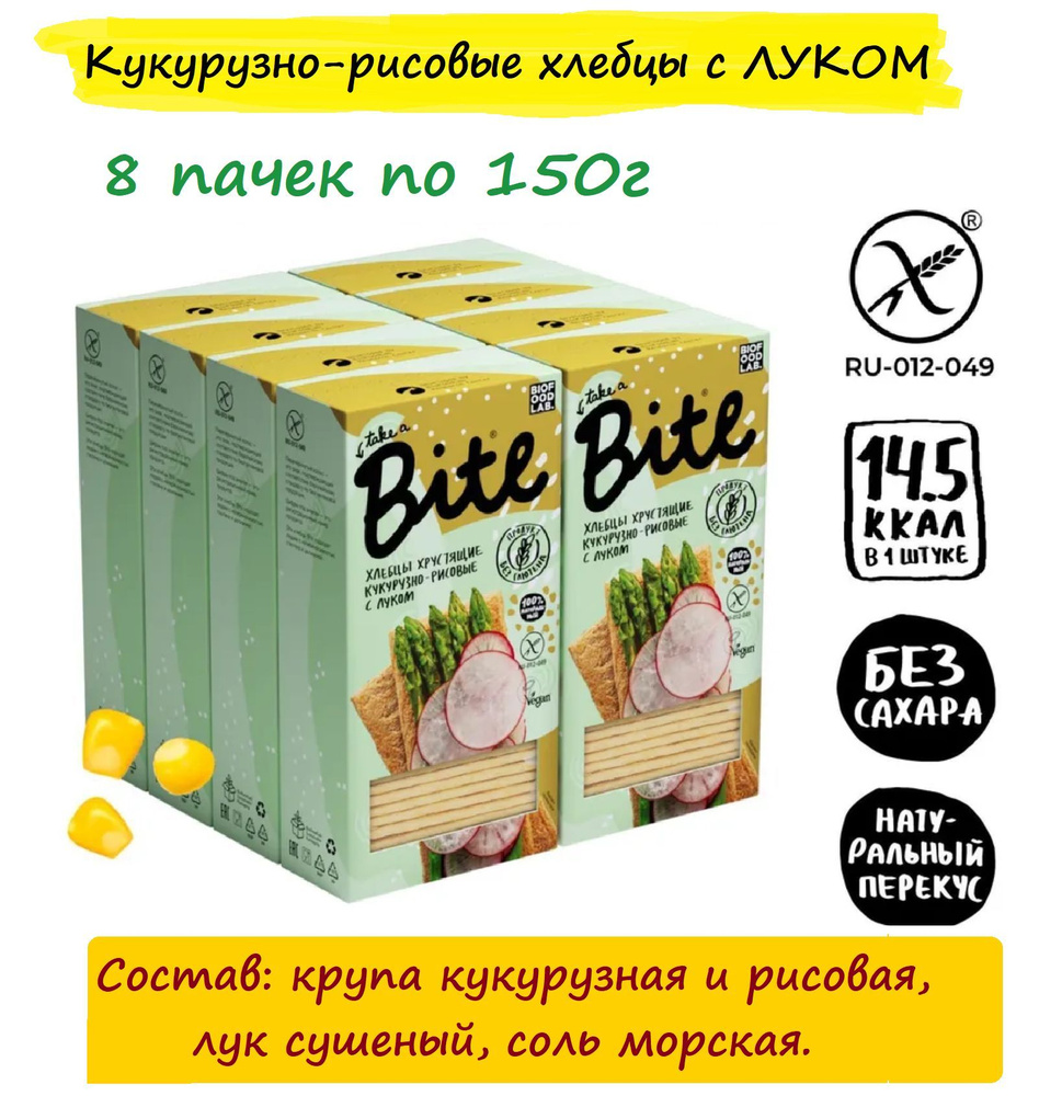 ОПТ КУКУРУЗНО-РИСОВЫЕ с ЛУКОМ хлебцы Bite 8 шт. х 150г/ без глютена и сахара, полезный перекус #вместохлеба #1