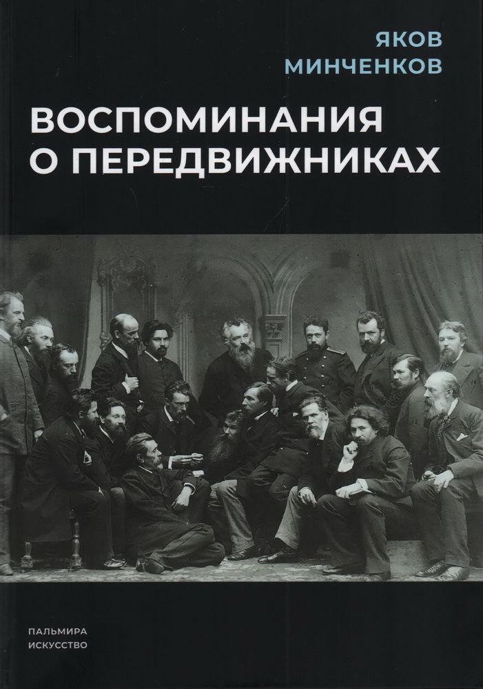 Воспоминания о передвижниках. Минченков Я. Д. #1