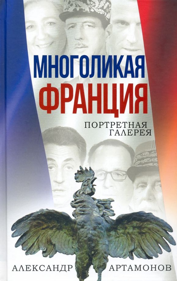 Книга Многоликая Франция. Портретная галерея. Артамонов А.  #1