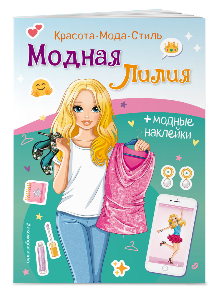 Модная Лилия. Книга с наклейками #1