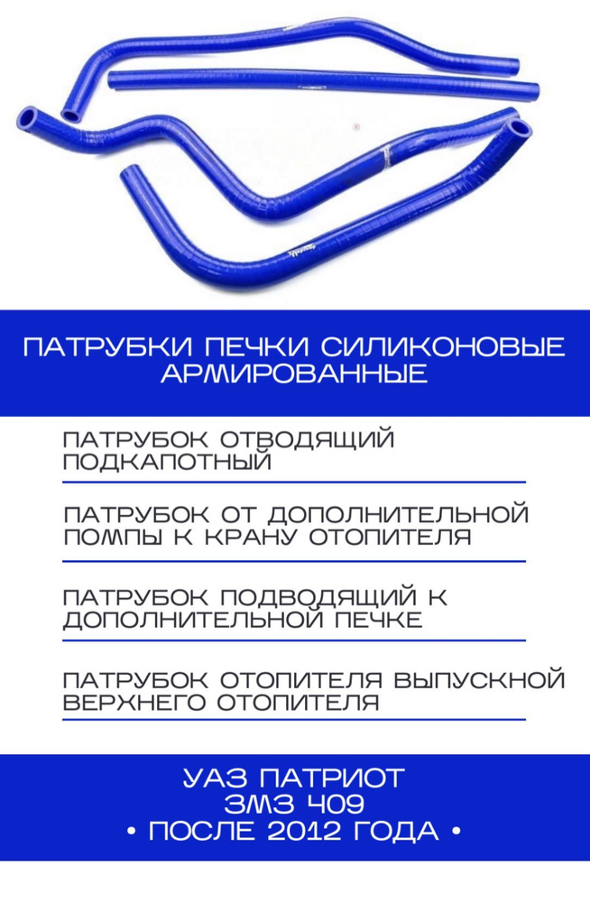 Патрубки печки силиконовые армированные УАЗ Патриот после 2012 года двигатель ЗМЗ 409 (4 шт)  #1