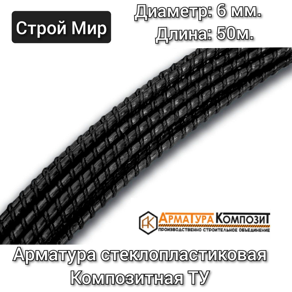 Арматура АСП 6 мм ТУ бухта 50 м стеклопластиковая композитная  #1