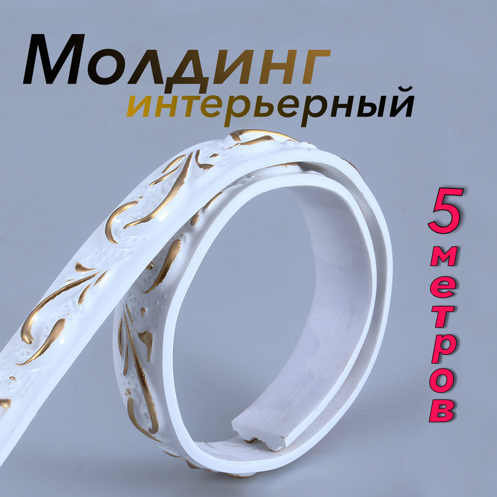 Молдинг для стен самоклеящийся декоративный купить на OZON по низкой ...