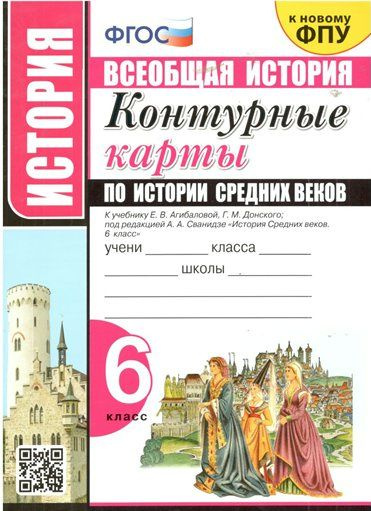 Контурные карты Экзамен УМК. Всеобщая история. История Средних веков. 6 ...
