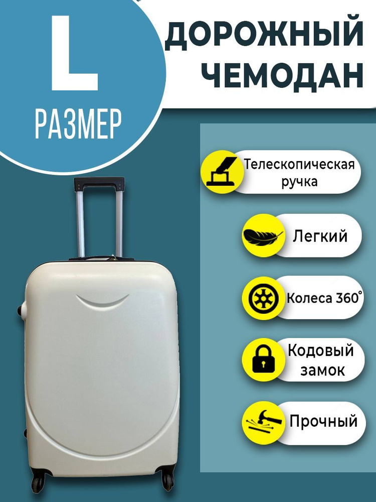 Чемодан большой размер L, пластиковый чемодан на колесах для путешествий, 72 см, 97 л, белый  #1