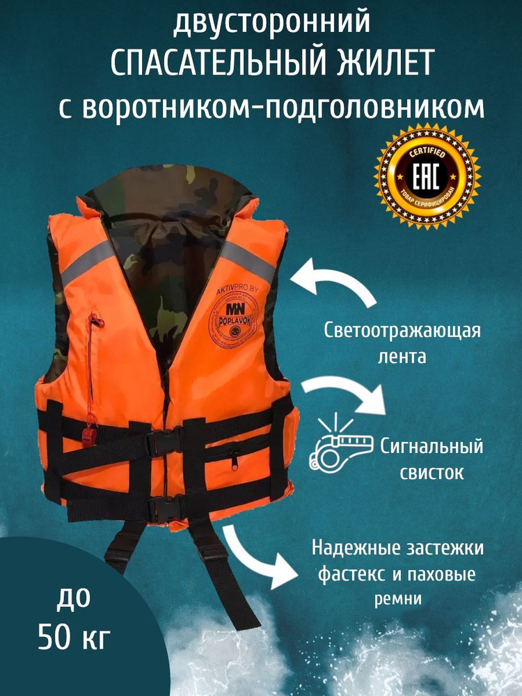 Спасательный жилет детский, подростковый, POPLAVOK до 50 кг с подголовником, ГИМС, Беларусь  #1