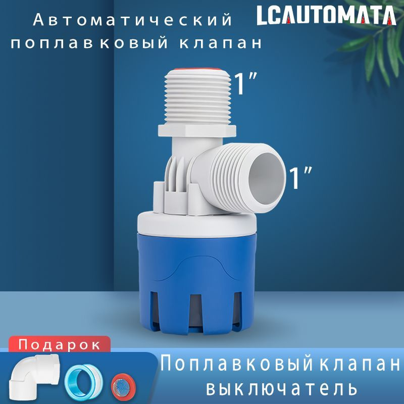 Поплавковый клапан выключатель Автоматический поплавковый 1/2" Клапаны ...