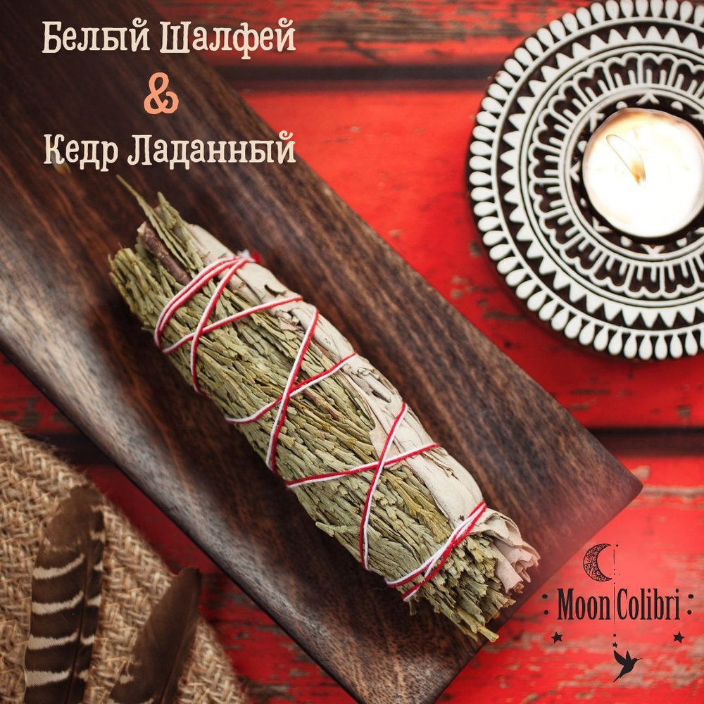 Благовоние Белый Калифорнийский ШАЛФЕЙ + КЕДР Ладанный ( White Sage + Cedar  ), Травы для окуривания