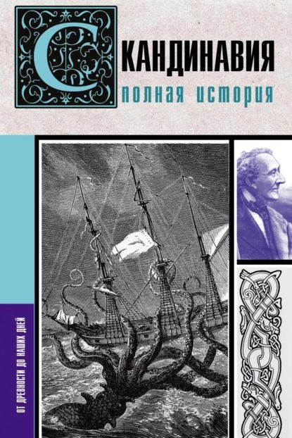 Скандинавия. Полная история | Ванкукер Зергиус | Электронная книга  #1