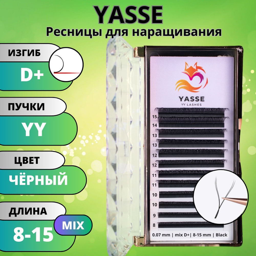 Ресницы для наращивания 2D YASSE YY - формы, готовые пучки D+ 0.07 МИКС 8-15 мм  #1