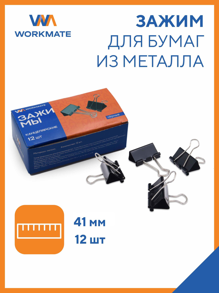 Зажим 41 мм, 12 шт/уп, черный, для бумаги канцелярский WORKMATE ...
