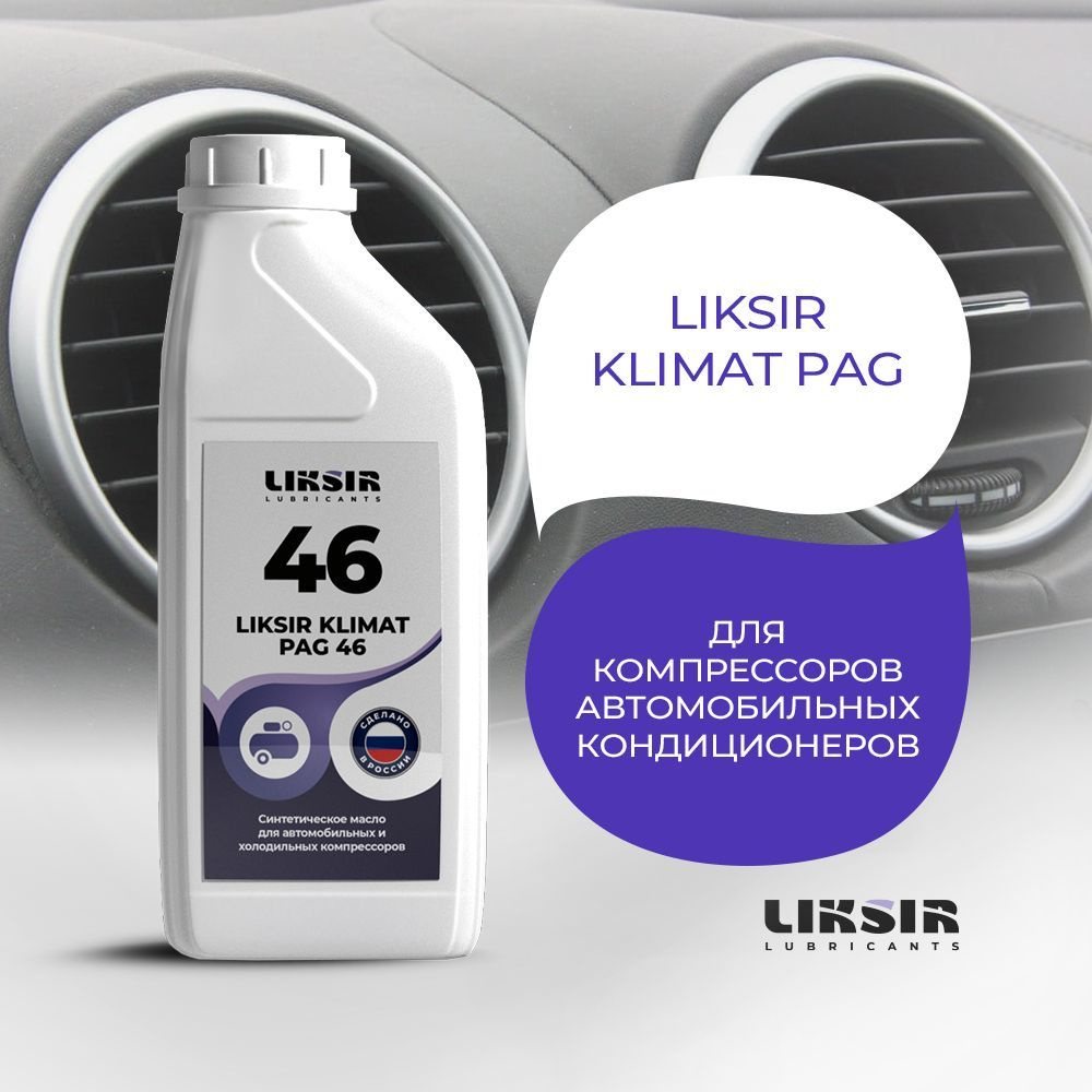 Масло для компрессора кондиционера авто LIKSIR KLIMAT PAG 46 5л