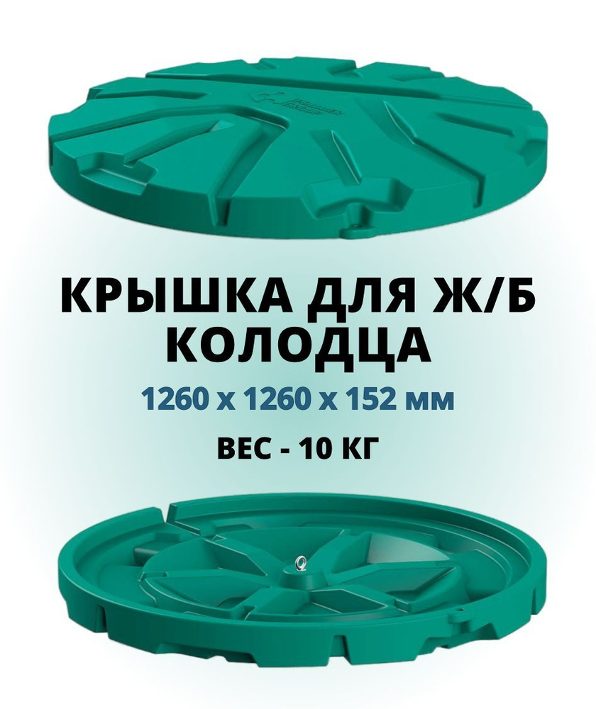 Крышки для колодцев РОССИЯ — купить по выгодной цене в Москве в интернет-магазине e-lada.ru