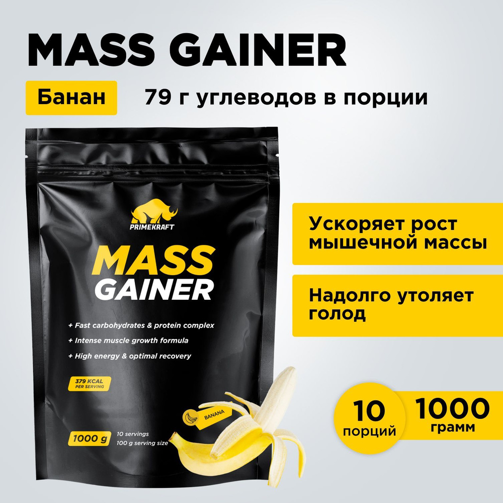 Гейнер PRIMEKRAFT MASS GAINER для набора массы Банан 1000 гр / 10 ...
