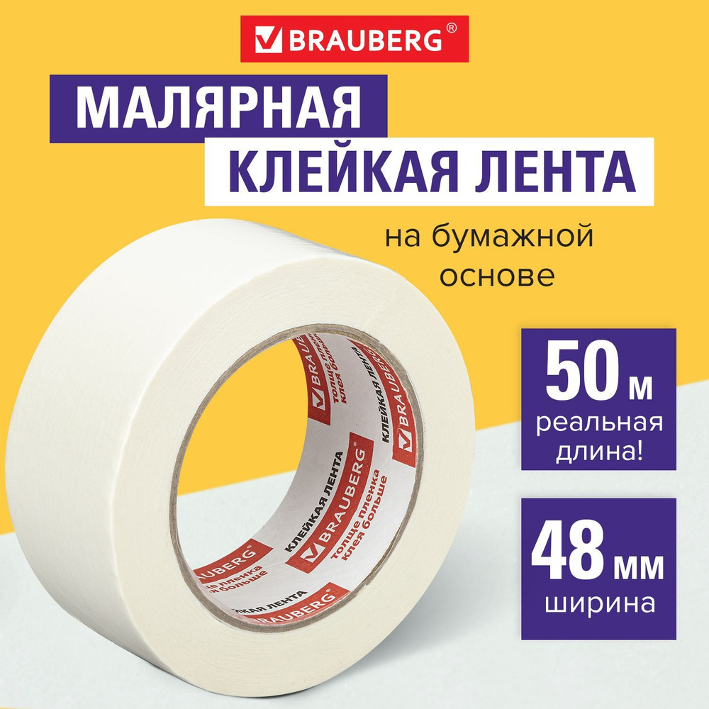 Клейкая лента малярная креппированная 48 мм х 50м, профессиональная, Brauberg  #1