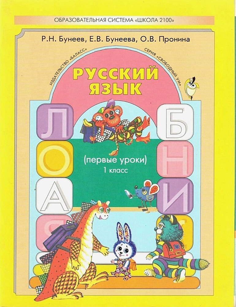 Бунеев Р.Н. Русский язык 1 класс. Первые уроки. Учебник | Бунеев Рустэм Николаевич  #1