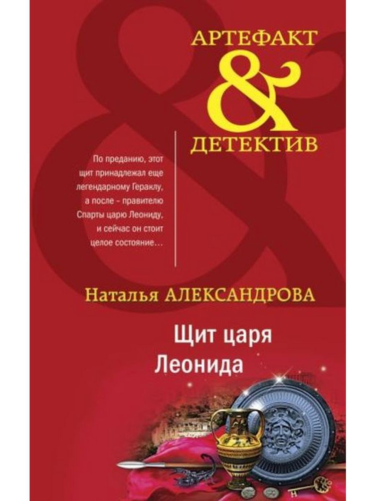 Щит царя Леонида #1