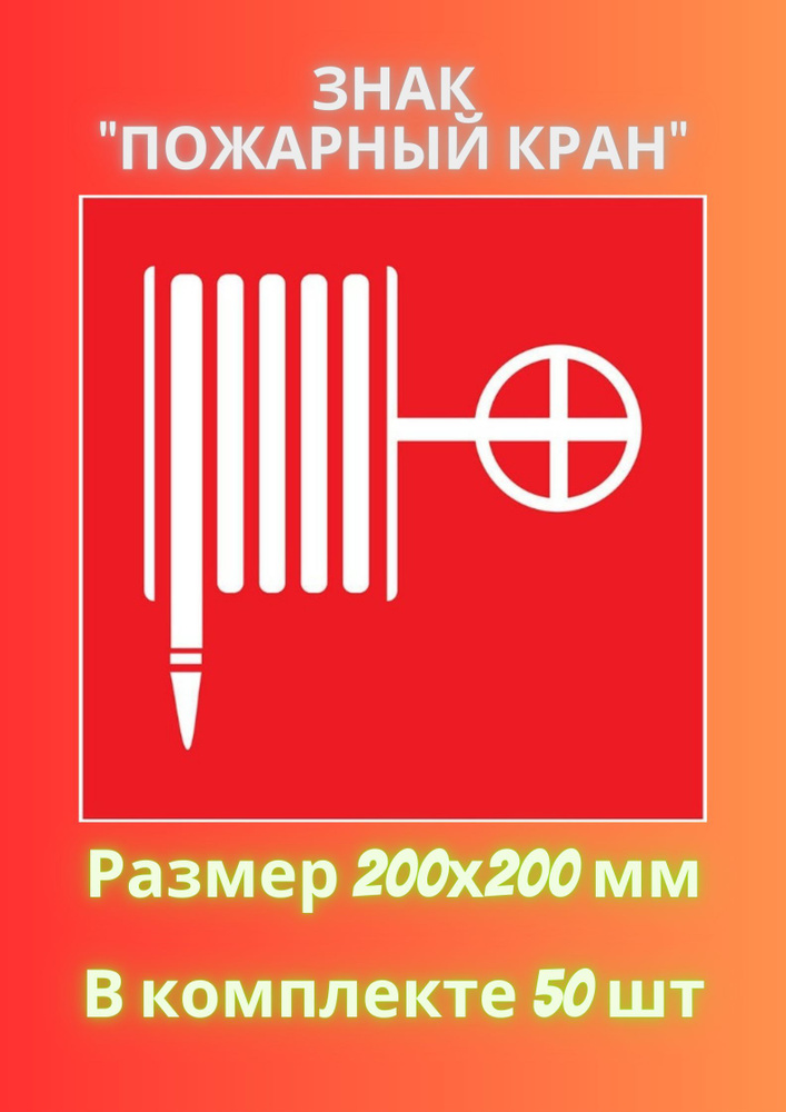 Знак ПОЖАРНЫЙ КРАН (РУКАВ) 200х200 - 50 штука #1