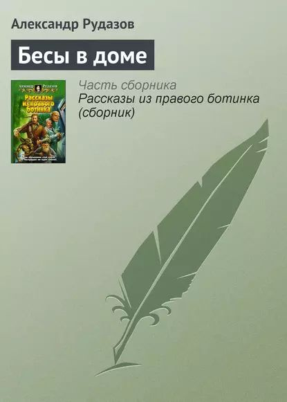 Бесы в доме | Рудазов Александр Валентинович | Электронная книга  #1