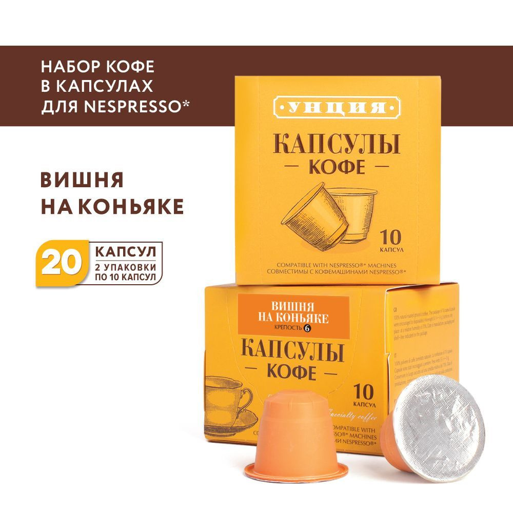 Набор кофе в капсулах "Вишня на коньяке", Унция, для системы Nespresso, 20 капсул  #1