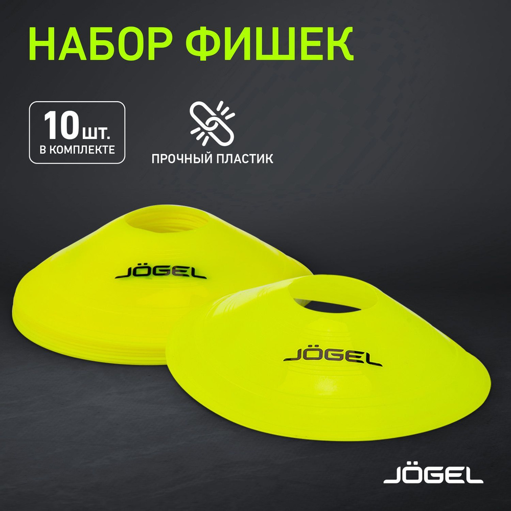 Набор фишек Jogel JA-223, 10 шт #1