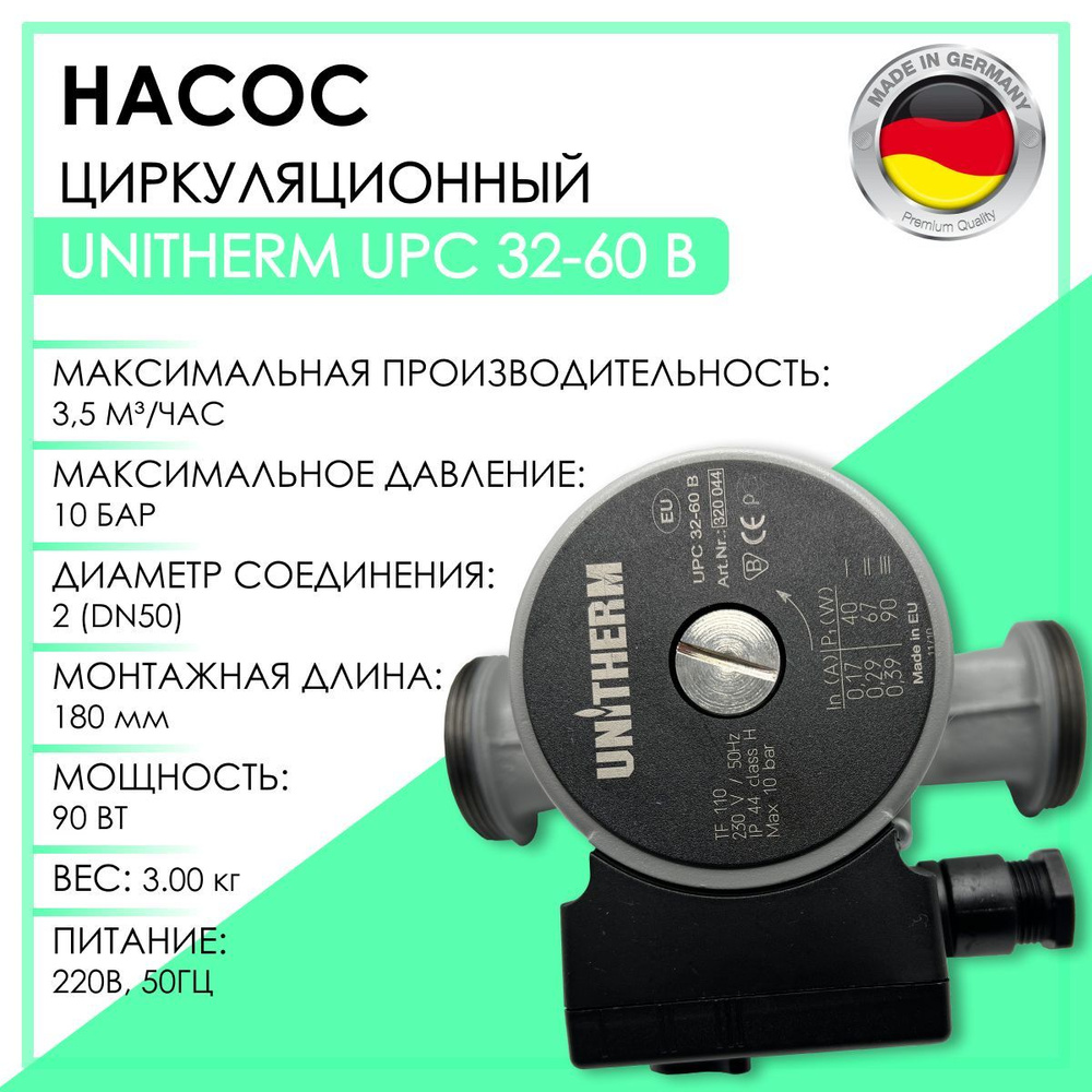 Циркуляционный насос Unitherm UPC 32-60 В, 230 л/мин - купить по выгодной  цене в интернет-магазине OZON (766132126)