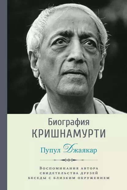 Биография Кришнамурти | Джаякар Пупул | Электронная книга  #1