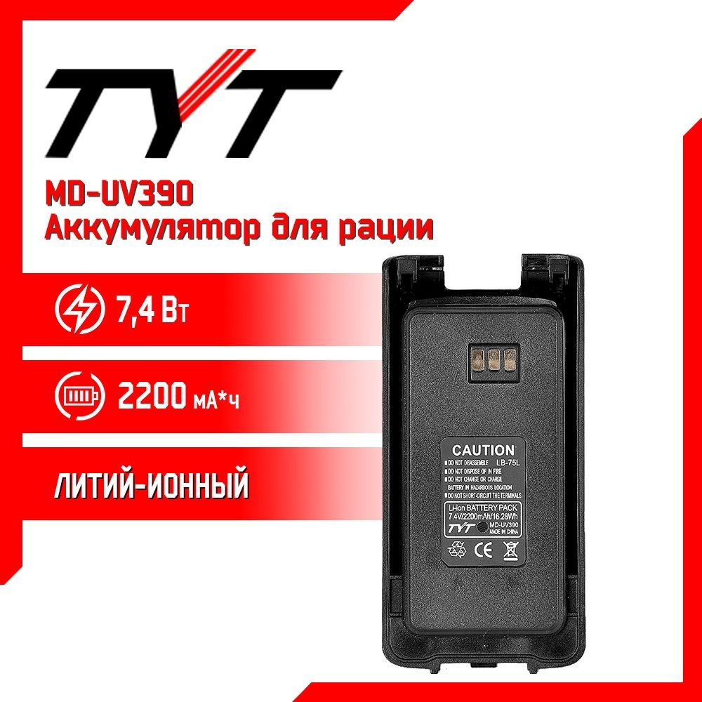 Аккумулятор для рации TYT MD-UV390, 2200 mAh - купить с доставкой по  выгодным ценам в интернет-магазине OZON (1008504387)