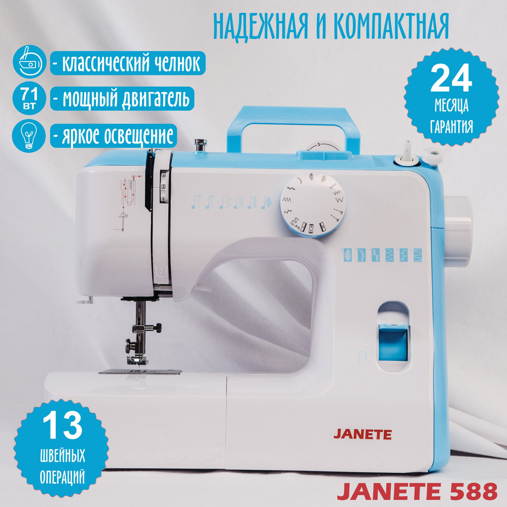 JANETE Швейная машина 588