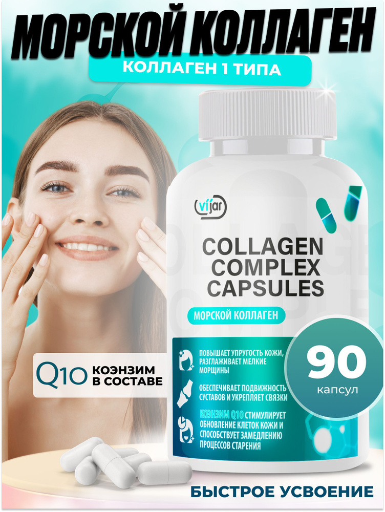 БАД "Комплекс морской коллаген, гиалуроновая кислота, коэнзим Q10 и ...