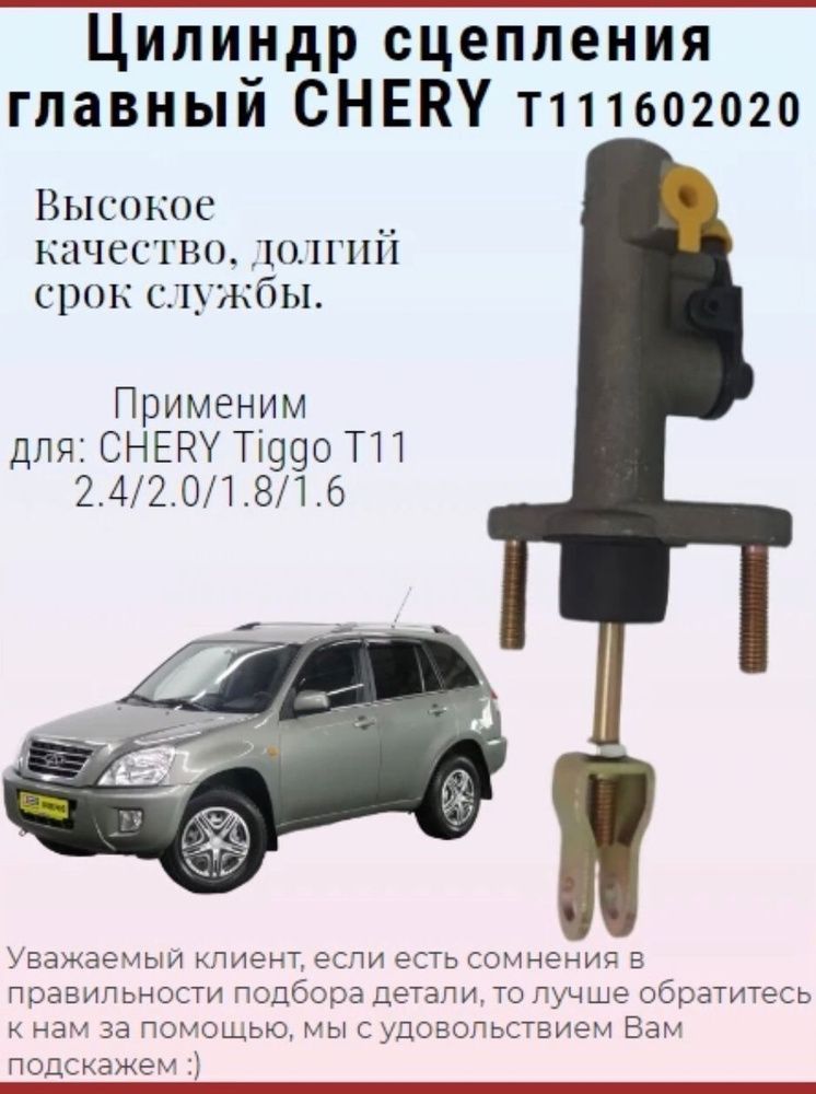 Цилиндр сцепления главный T111602020 Chery Tiggo / Чери Тигго - Chery ...