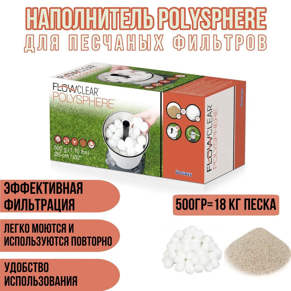 Наполнитель для песчаного фильтра Bestway Flowclear Polysphere, 500 г, эквивалент 18 кг песка, наполнитель #1