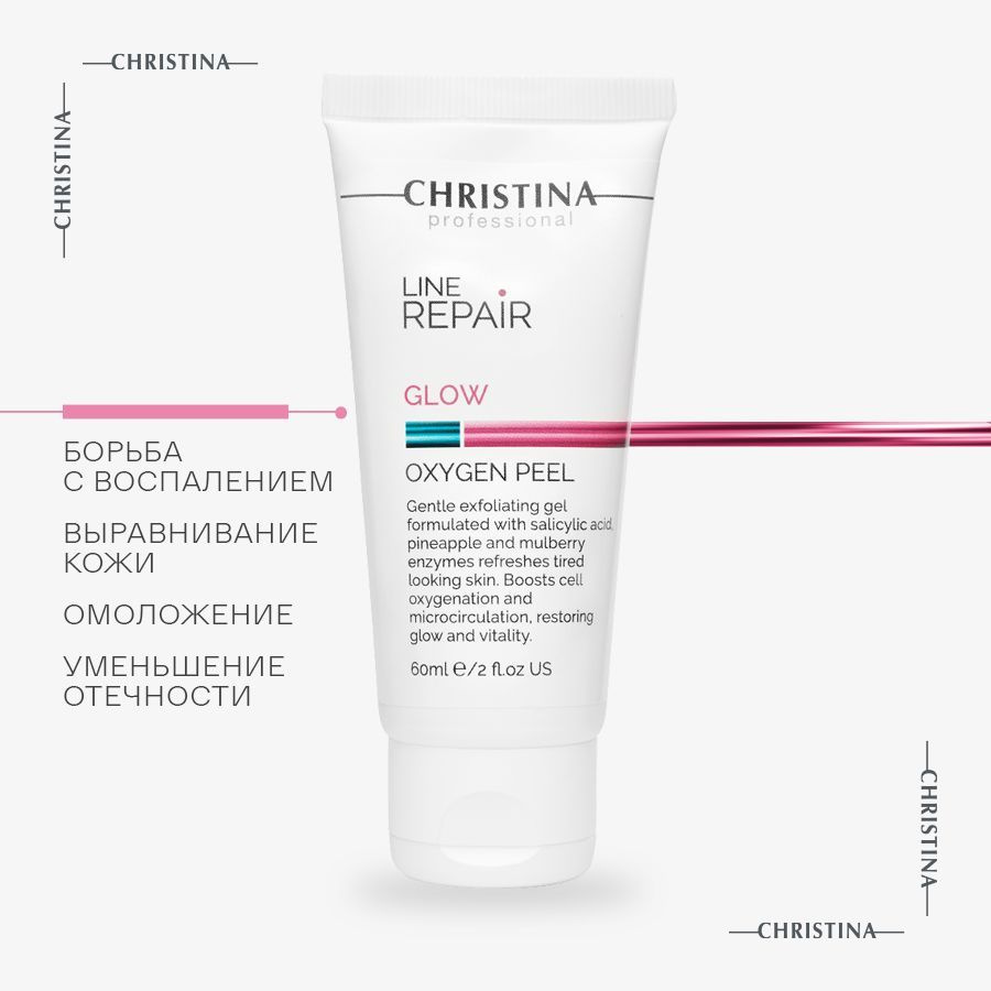 Christina Line Repair Glow Oxygen Peel Кислородный пилинг для лица 60 мл. -  купить с доставкой по выгодным ценам в интернет-магазине OZON (737289312)