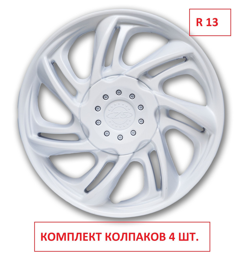 Колпаки на колеса УНИВЕРСАЛЬНЫЕ Z5 БЕЛЫЕ в комплекте 4 шт. Радиус 13, Набор Автоколпаков на диски/ колпаки #1