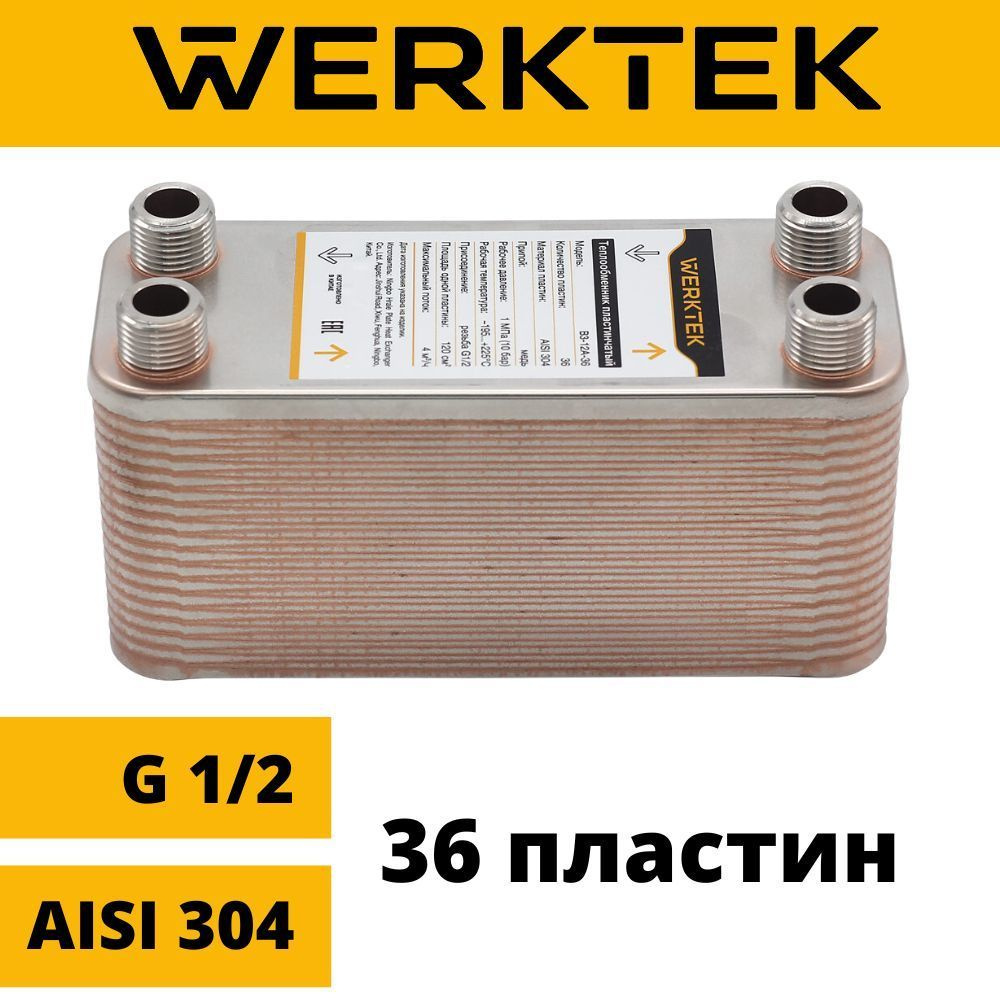 Теплообменник WERKTEK B3-12A - купить по выгодной цене в интернет-магазине  OZON (540081540)