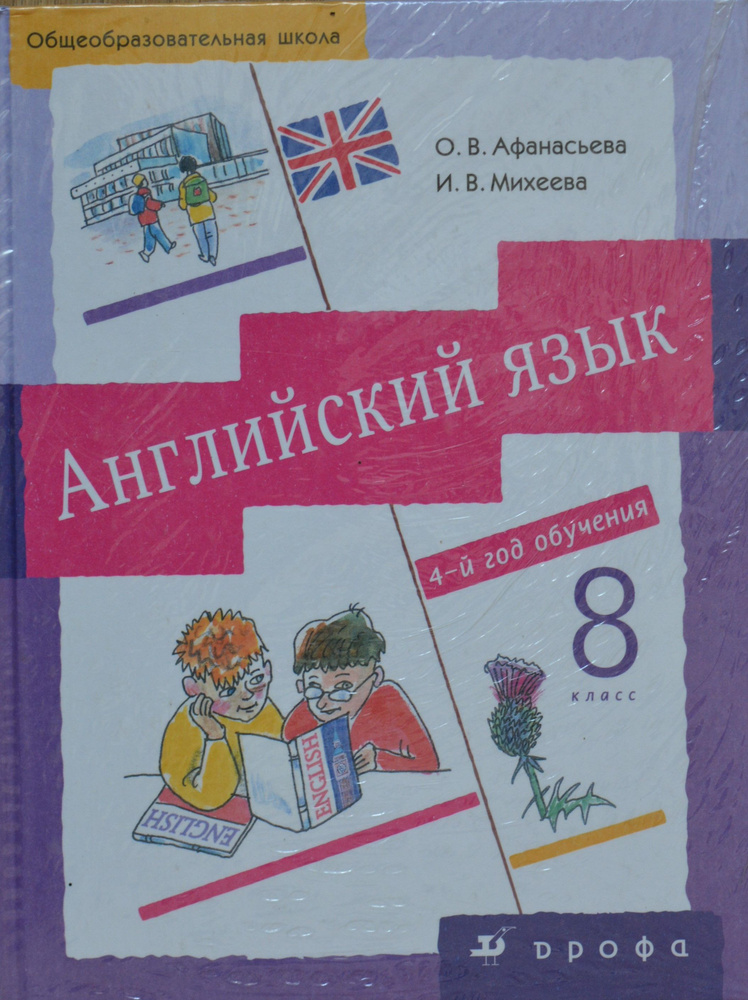 Афанасьева О.В. Английский Язык 8 Класс 4-Й Год Обучения + MP3.