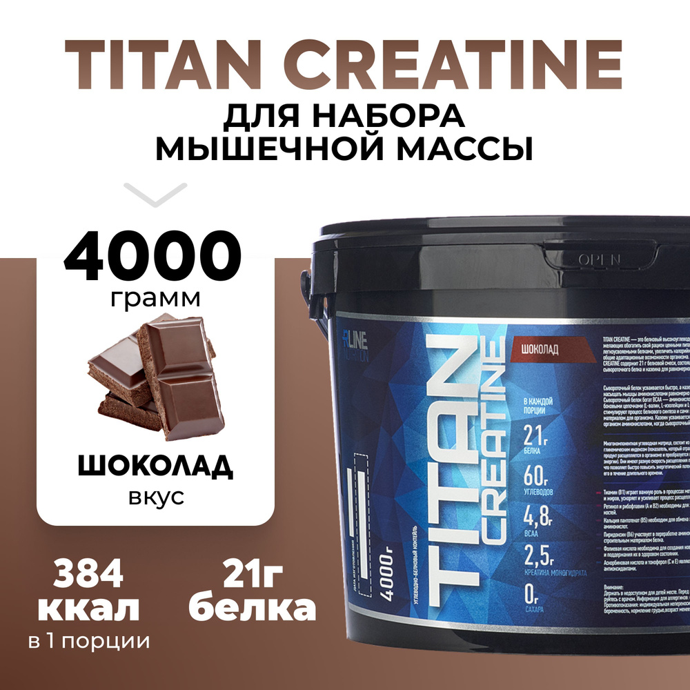 Гейнер + Креатин Rline Titan Creatine, шоколад, 4000 г - купить с доставкой  по выгодным ценам в интернет-магазине OZON (311537351)