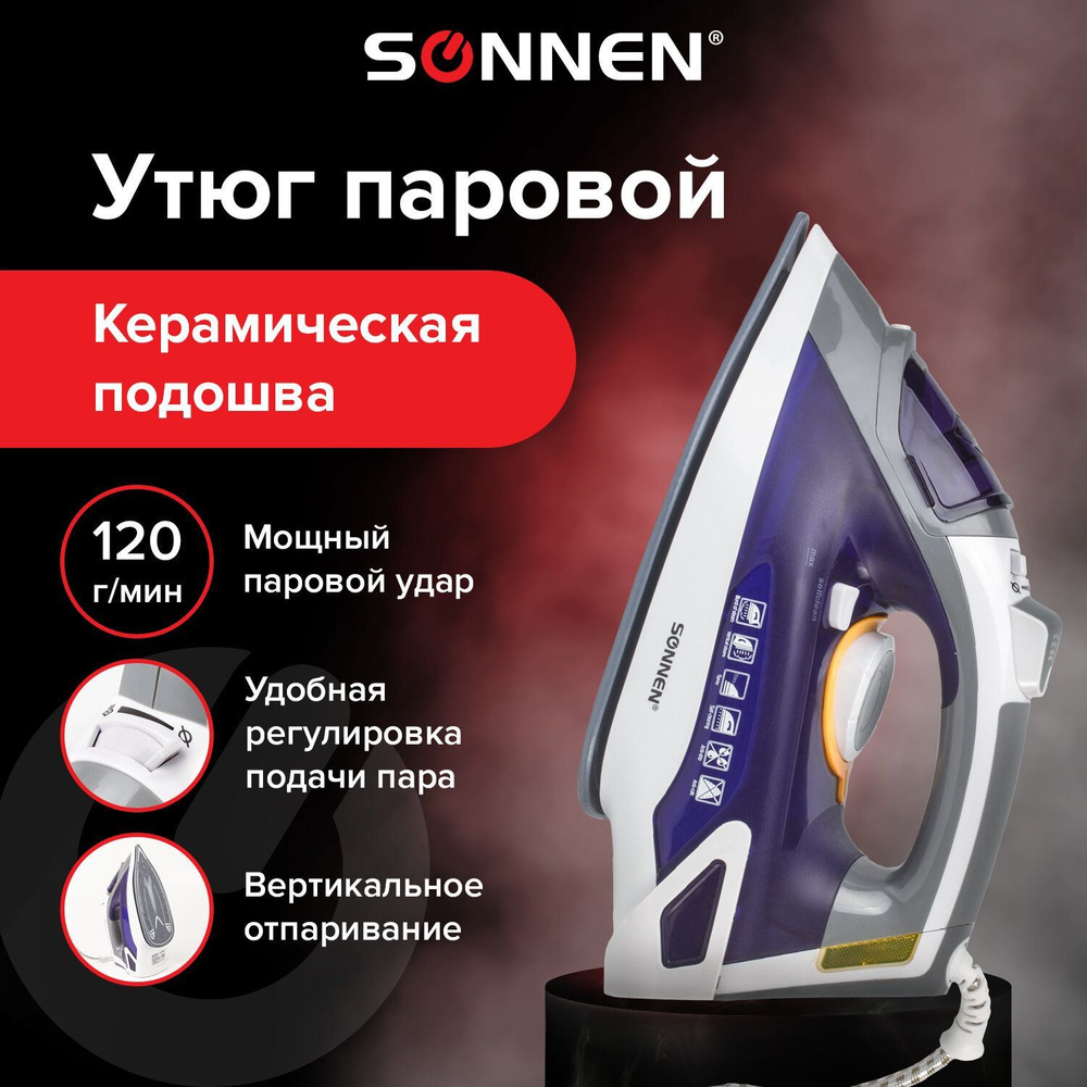 Утюг Sonnen SI-240 Керамическое покрытие - купить по выгодной цене в  интернет-магазине OZON (158476059)